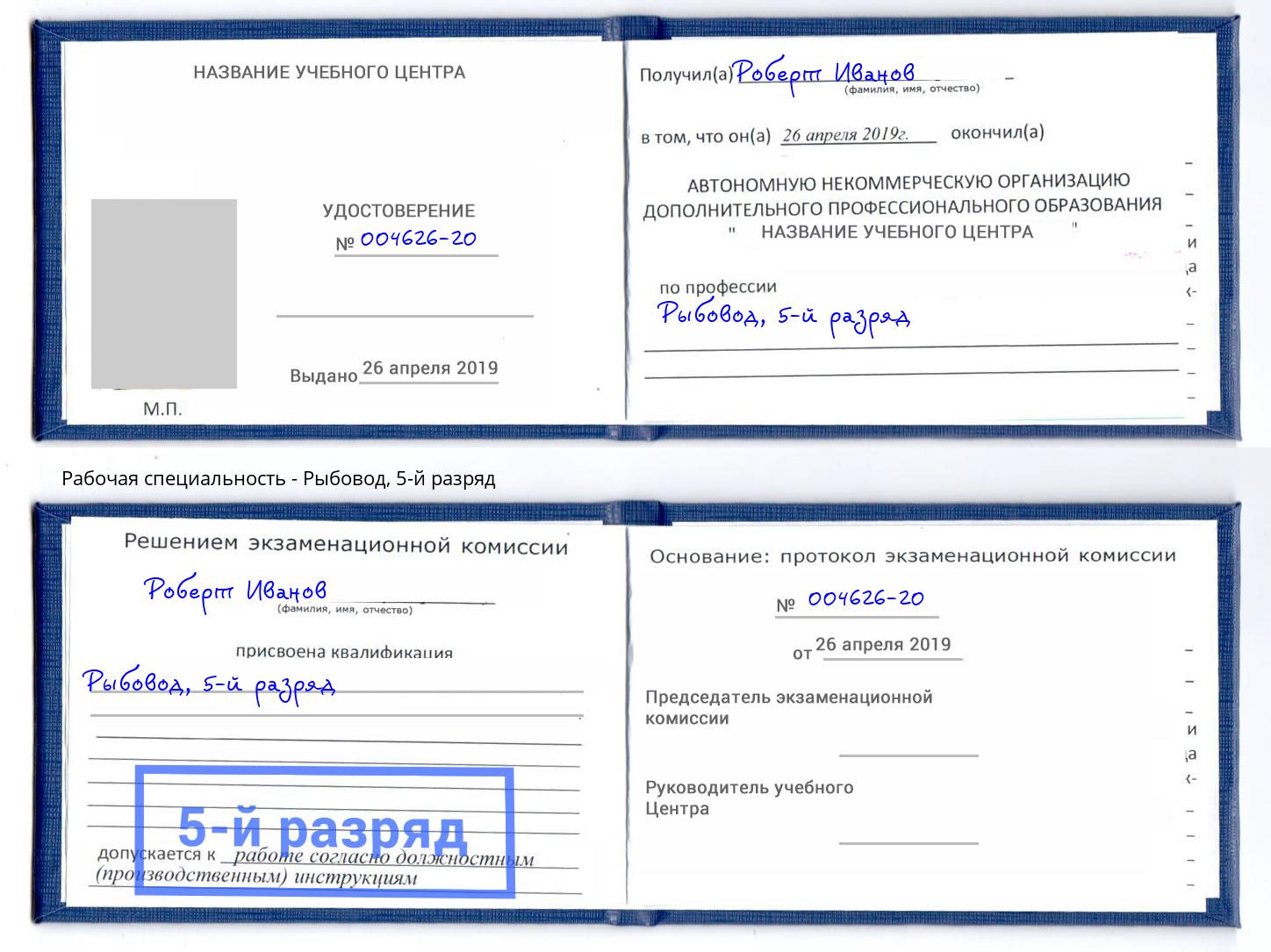 корочка 5-й разряд Рыбовод Азов