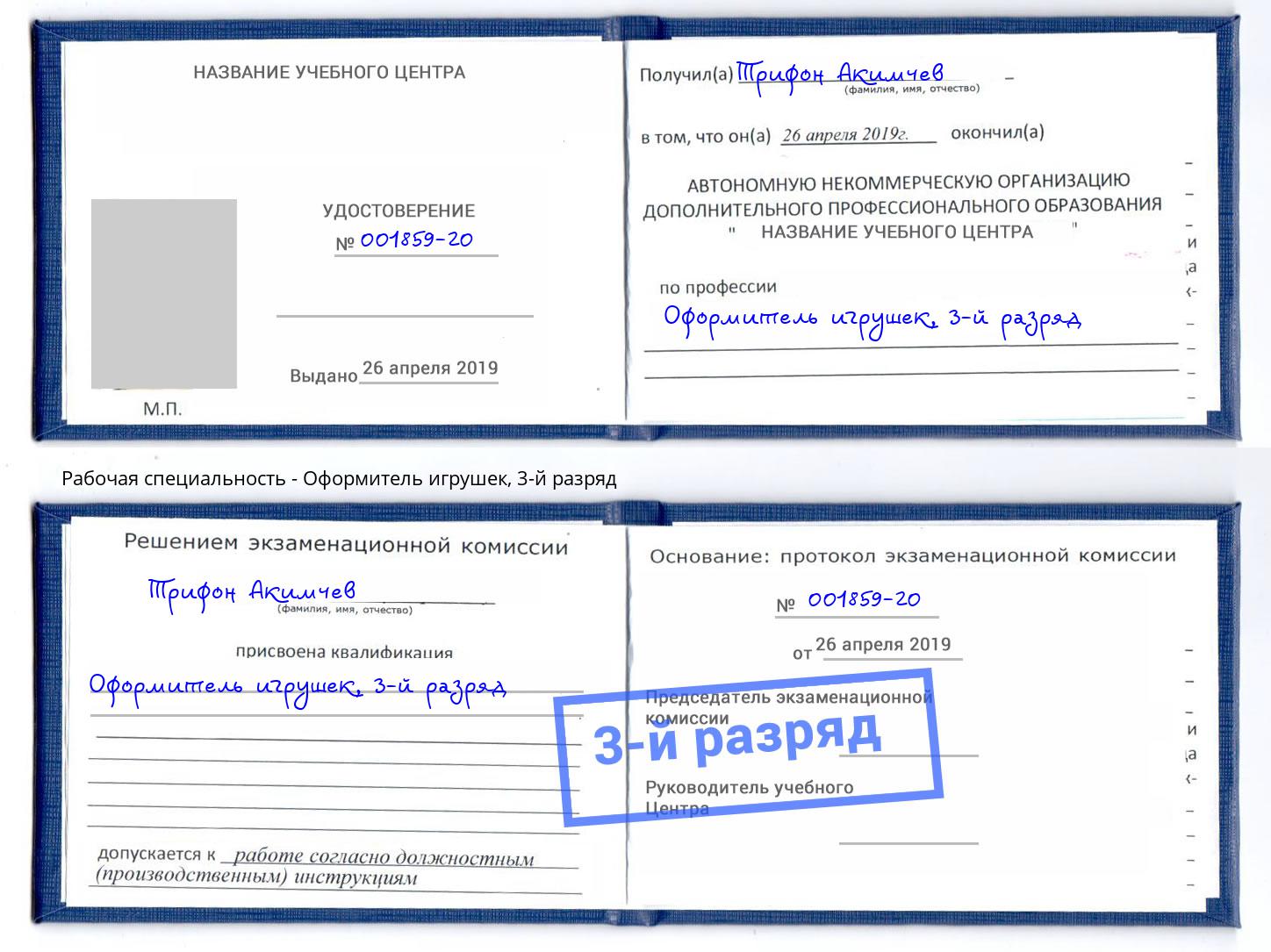 корочка 3-й разряд Оформитель игрушек Азов