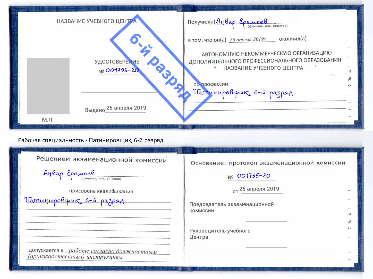 корочка 6-й разряд Патинировщик Азов