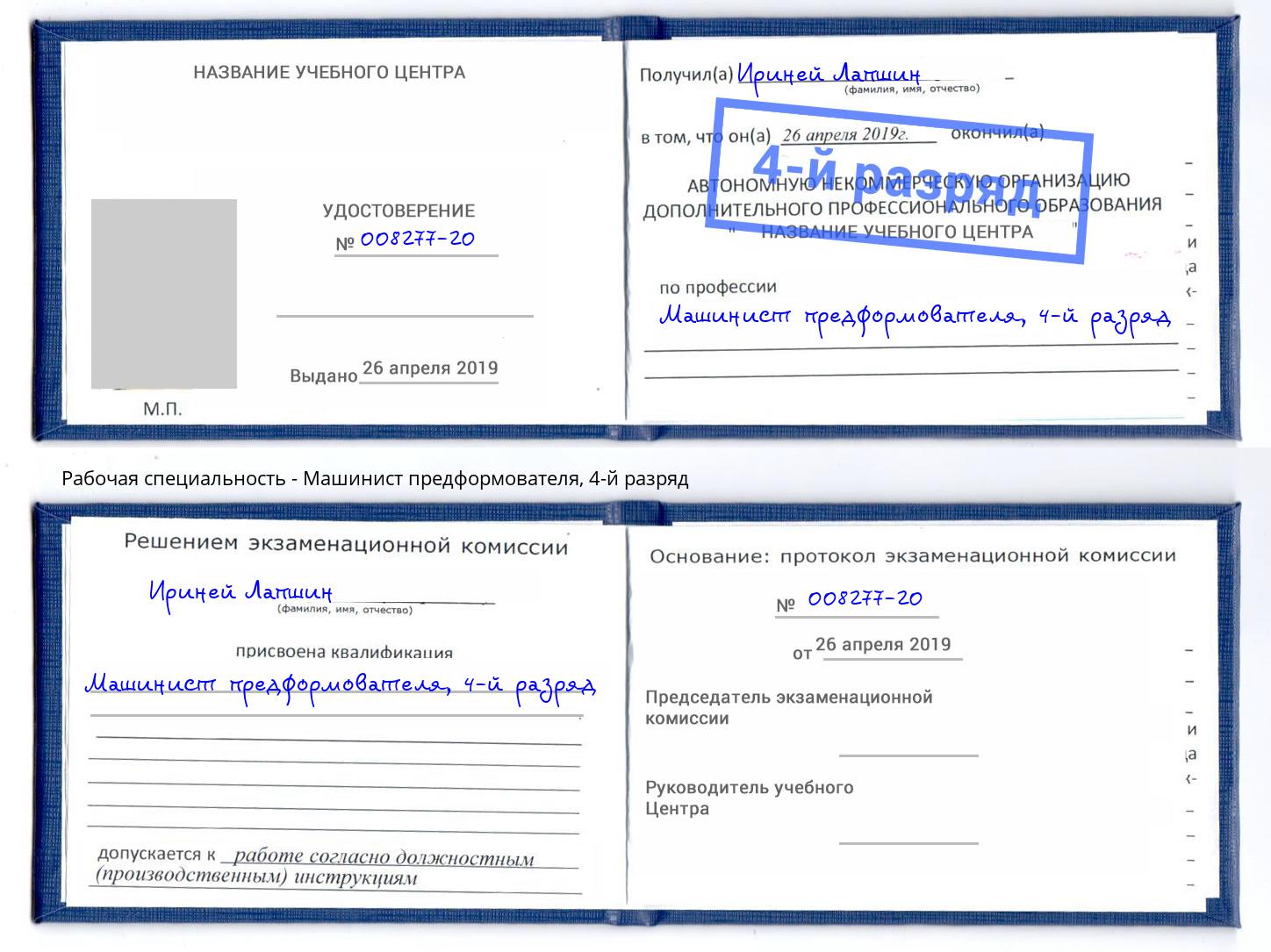 корочка 4-й разряд Машинист предформователя Азов