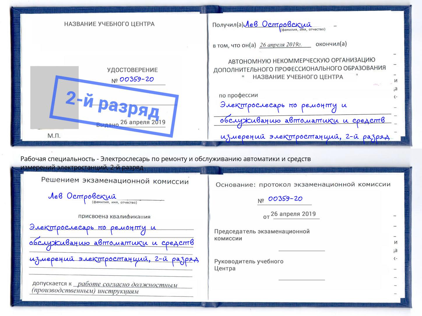 корочка 2-й разряд Электрослесарь по ремонту и обслуживанию автоматики и средств измерений электростанций Азов