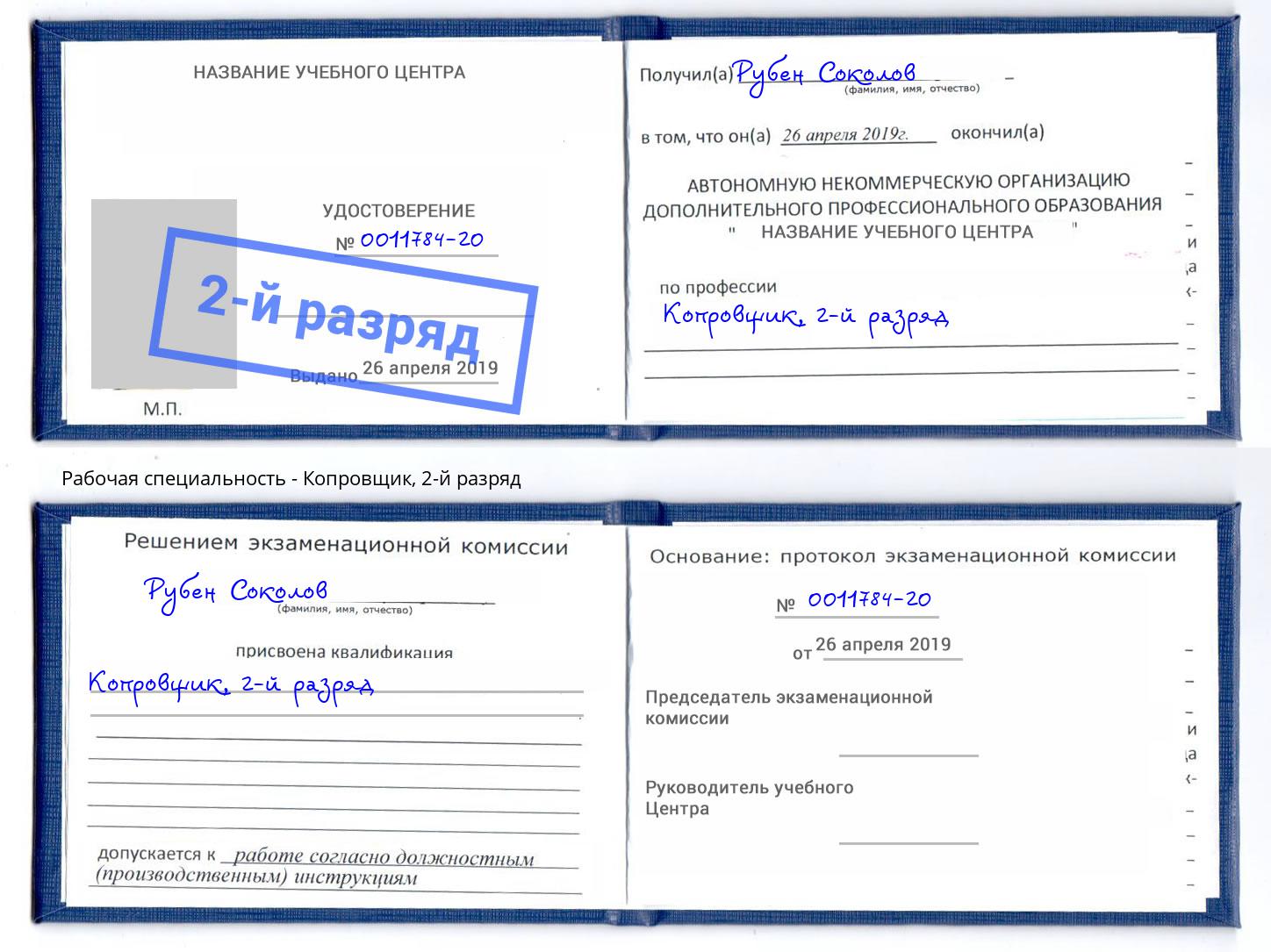 корочка 2-й разряд Копровщик Азов