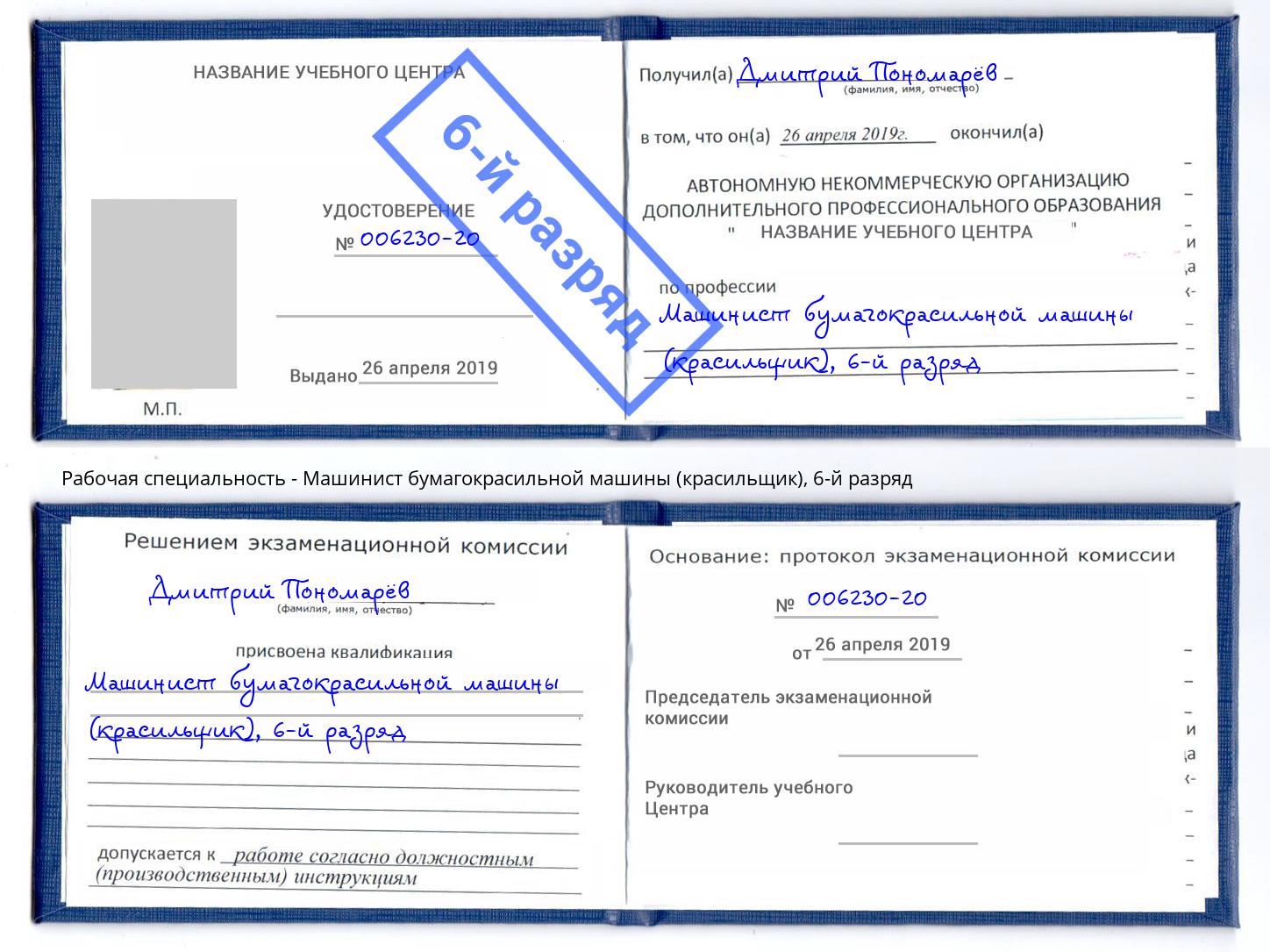 корочка 6-й разряд Машинист бумагокрасильной машины (красильщик) Азов