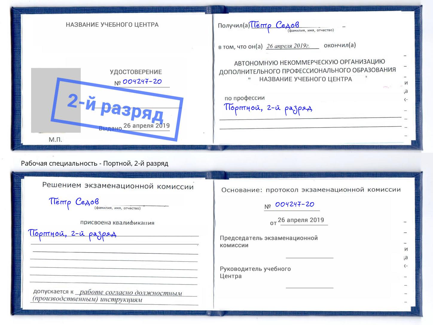 корочка 2-й разряд Портной Азов