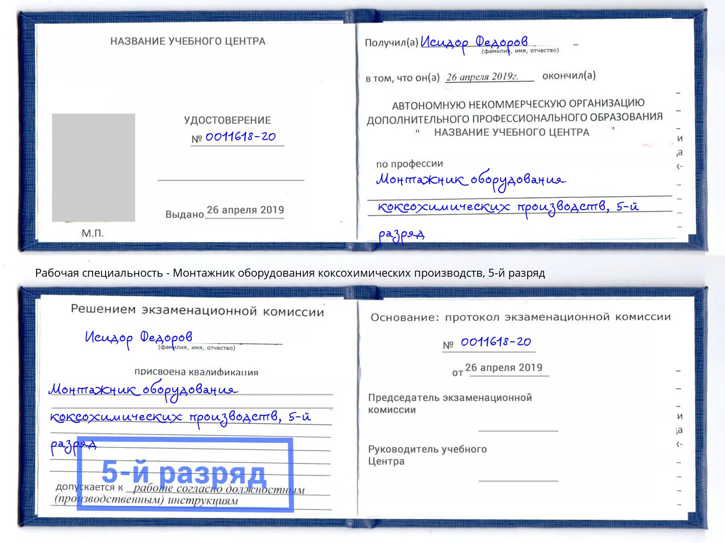 корочка 5-й разряд Монтажник оборудования коксохимических производств Азов