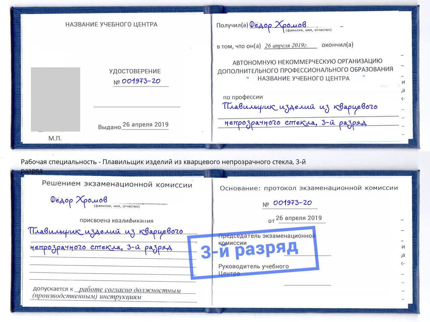 корочка 3-й разряд Плавильщик изделий из кварцевого непрозрачного стекла Азов