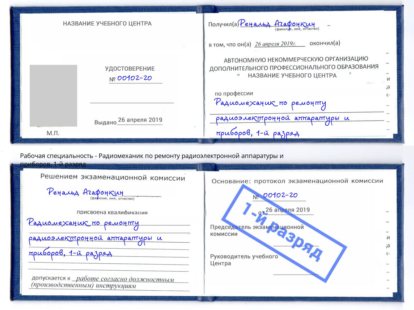 корочка 1-й разряд Радиомеханик по ремонту радиоэлектронной аппаратуры и приборов Азов