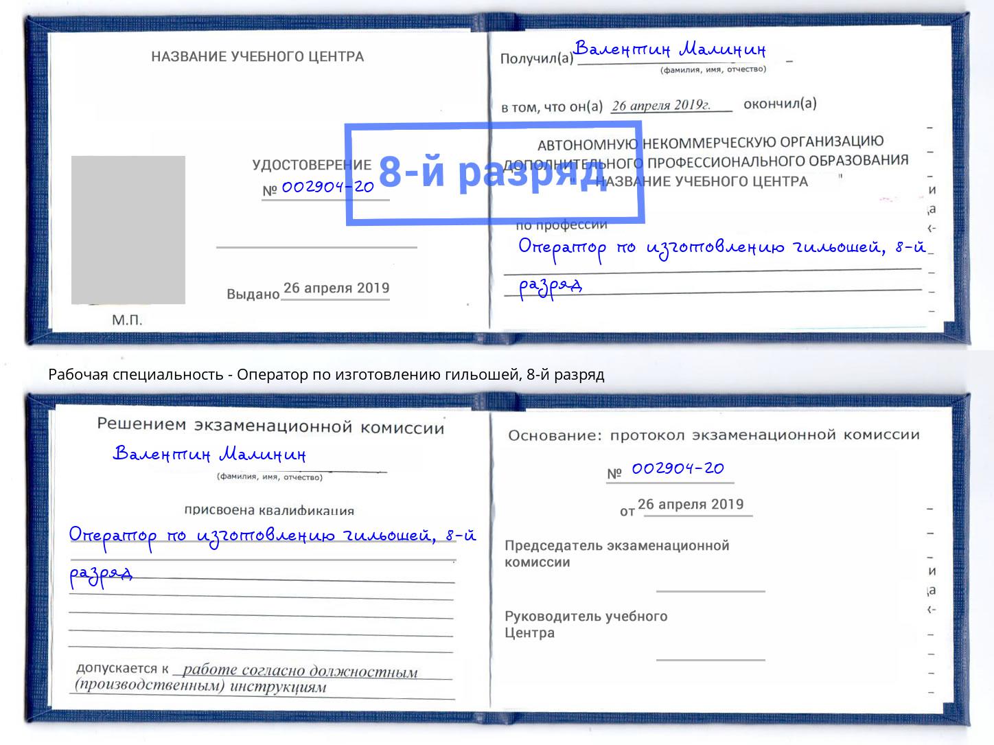 корочка 8-й разряд Оператор по изготовлению гильошей Азов