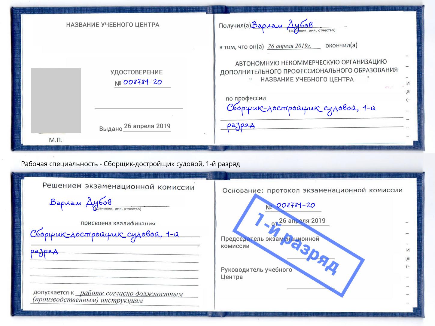 корочка 1-й разряд Сборщик-достройщик судовой Азов