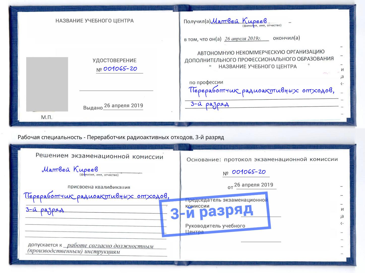 корочка 3-й разряд Переработчик радиоактивных отходов Азов