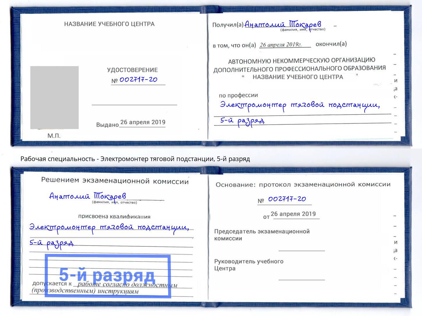 корочка 5-й разряд Электромонтер тяговой подстанции Азов