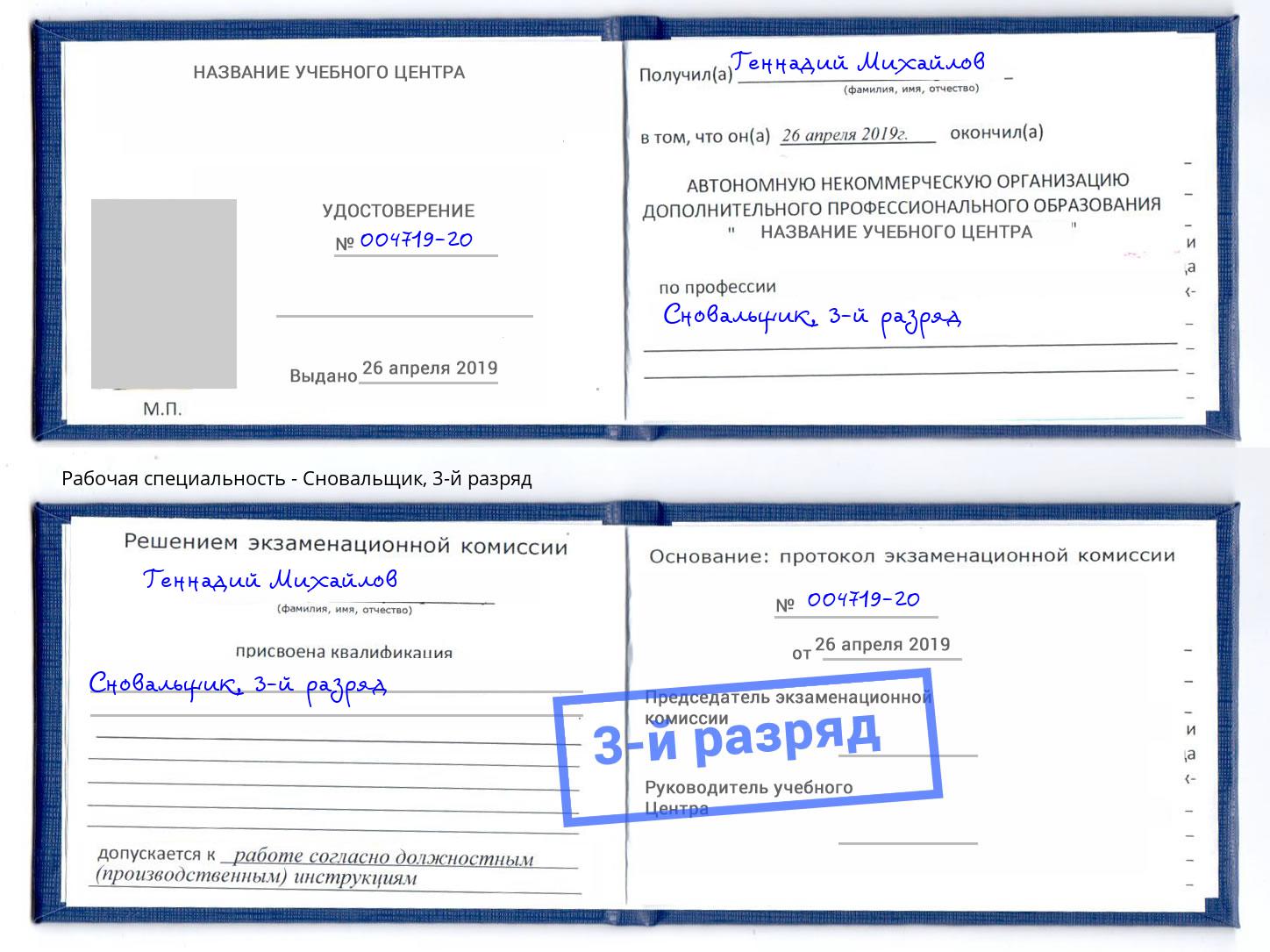 корочка 3-й разряд Сновальщик Азов