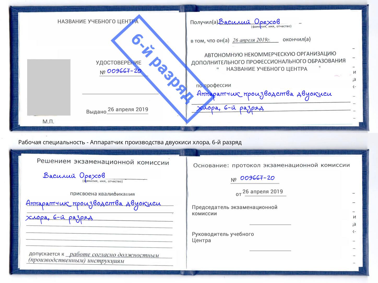 корочка 6-й разряд Аппаратчик производства двуокиси хлора Азов