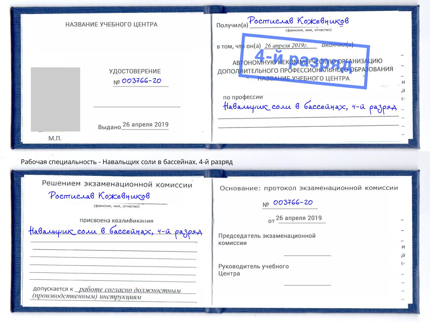 корочка 4-й разряд Навальщик соли в бассейнах Азов