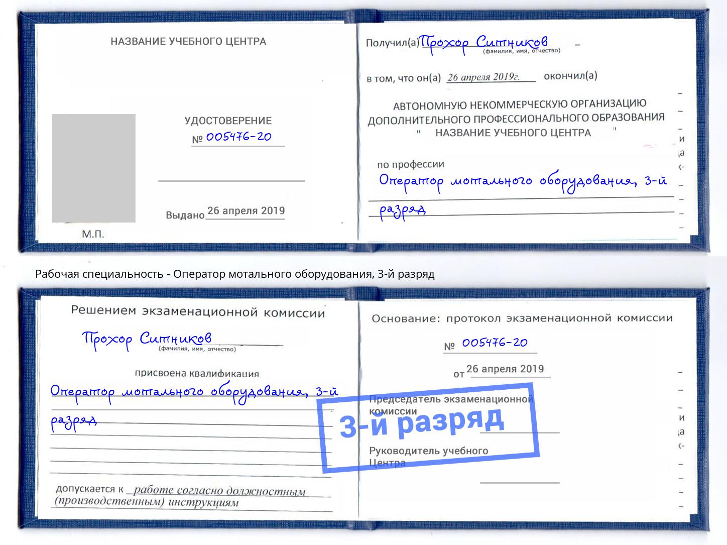 корочка 3-й разряд Оператор мотального оборудования Азов