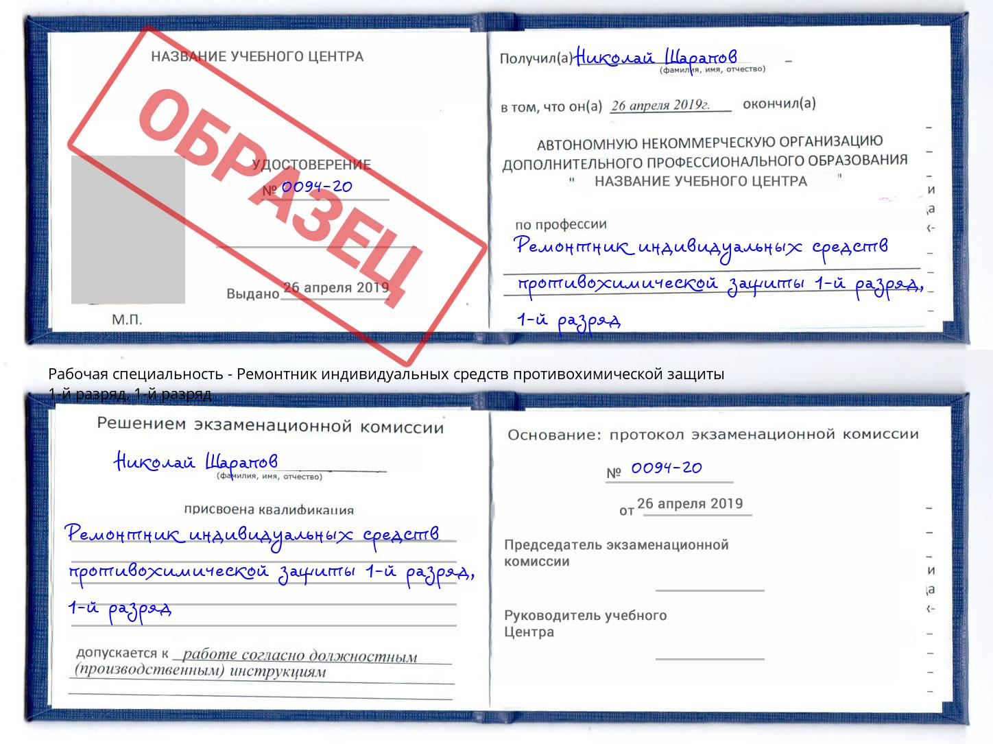 корочка  1-й разряд Ремонтник индивидуальных средств противохимической защиты 1-й разряд Азов