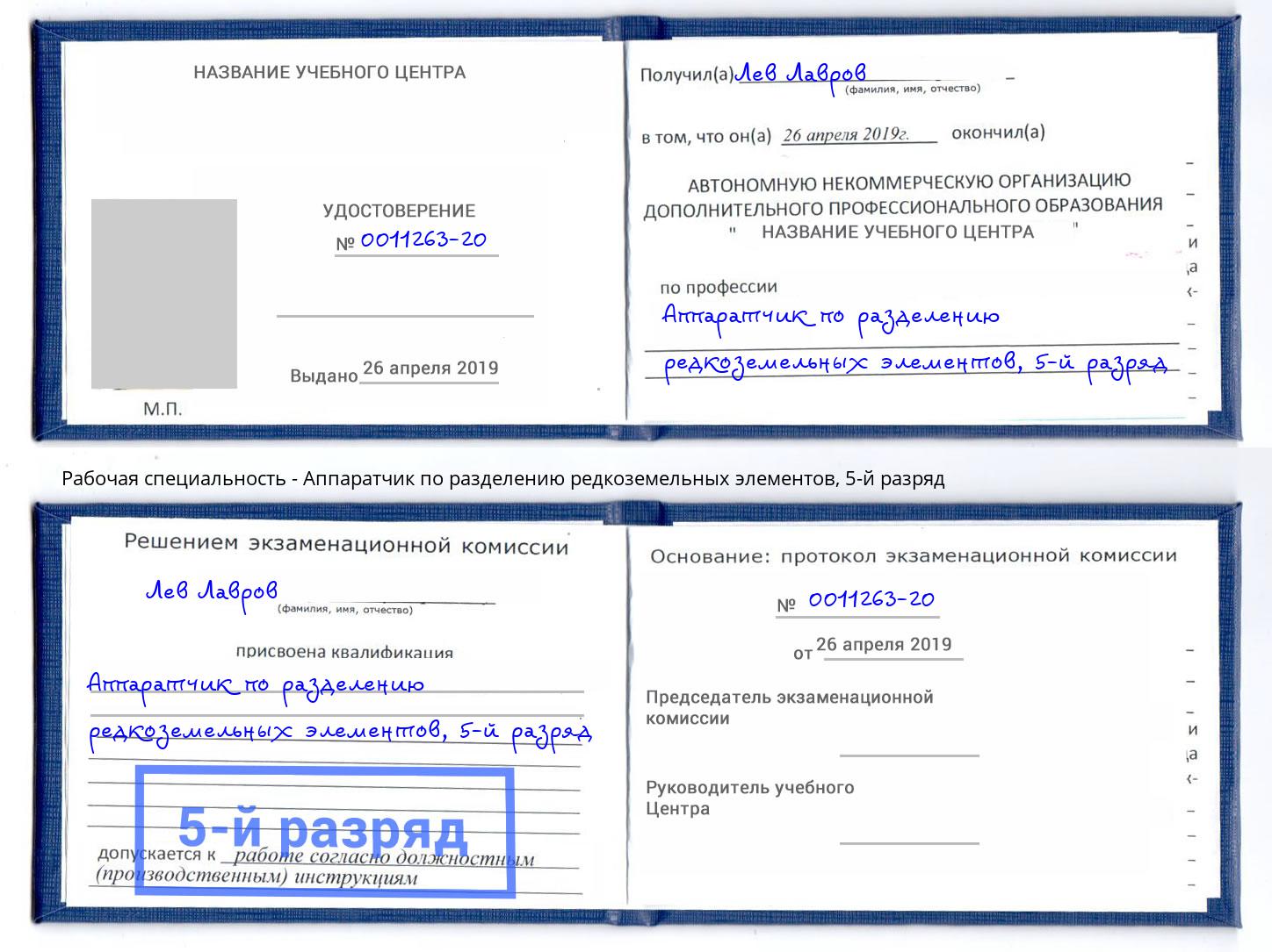 корочка 5-й разряд Аппаратчик по разделению редкоземельных элементов Азов