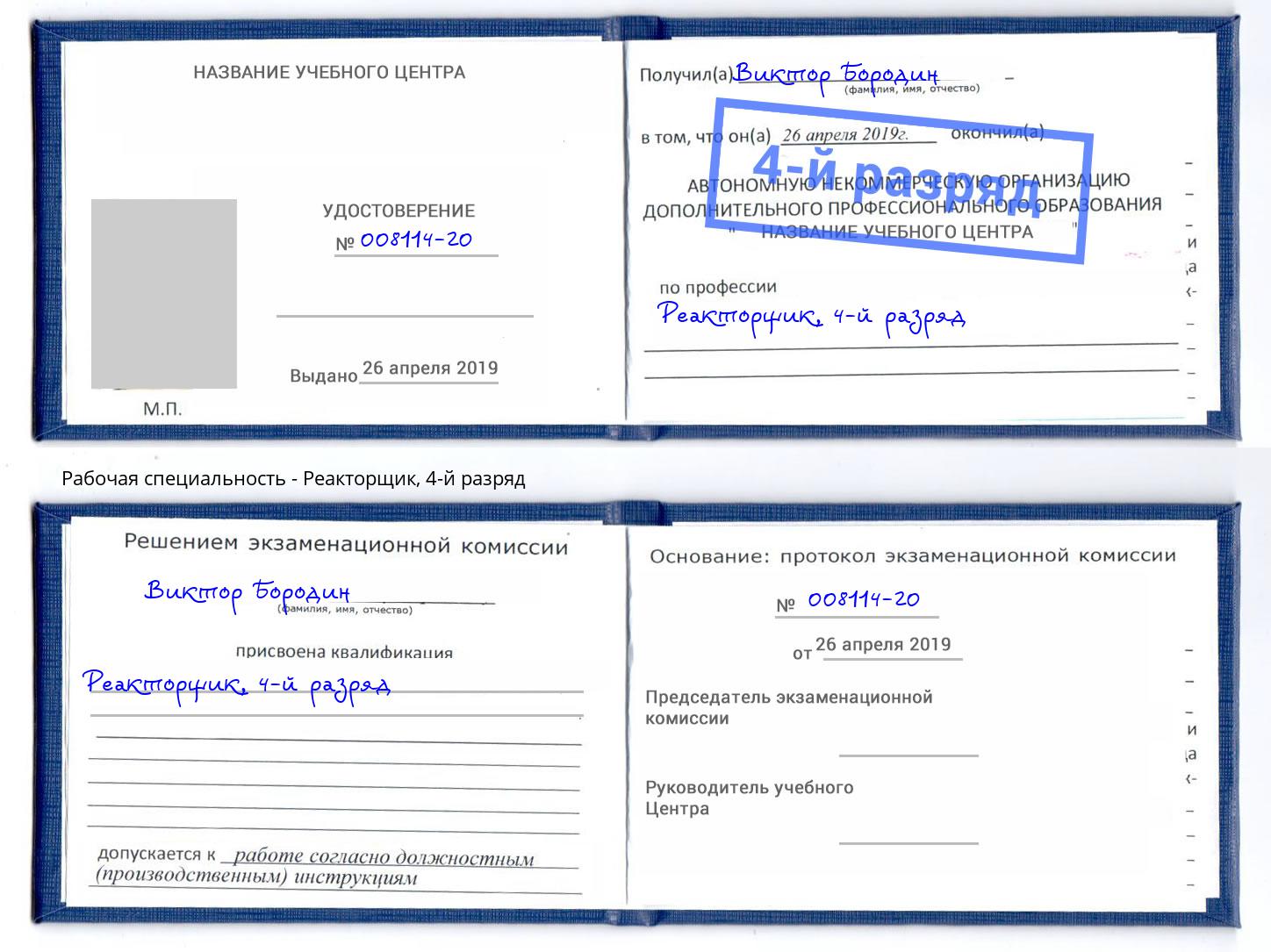 корочка 4-й разряд Реакторщик Азов
