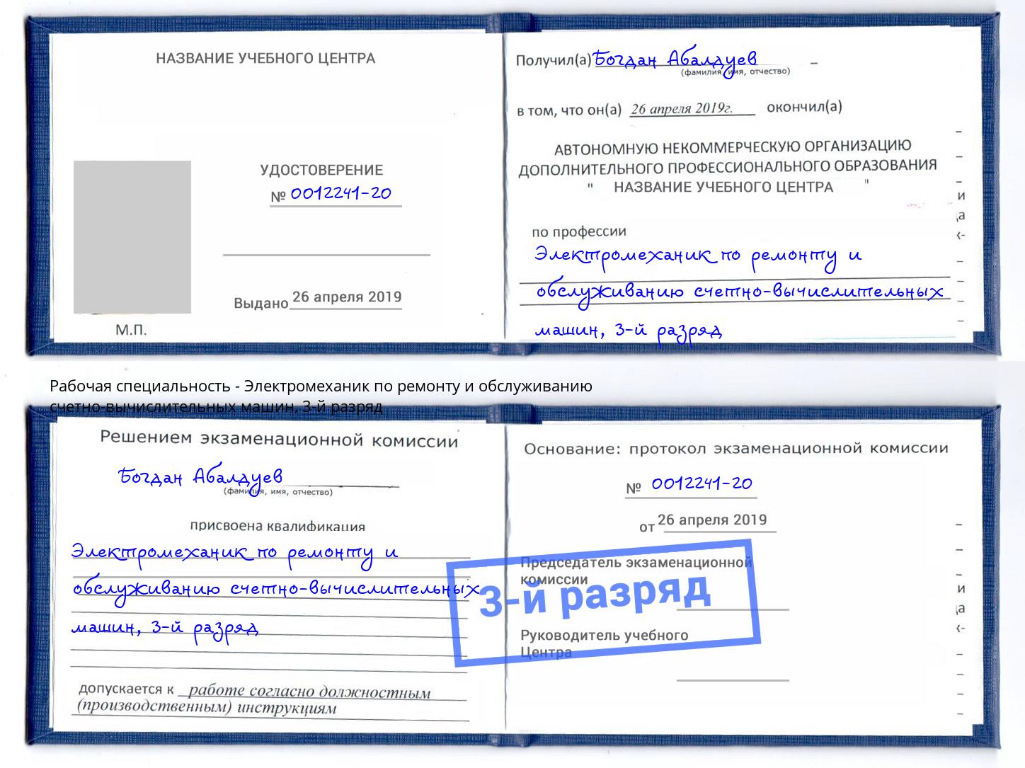 корочка 3-й разряд Электромеханик по ремонту и обслуживанию счетно-вычислительных машин Азов