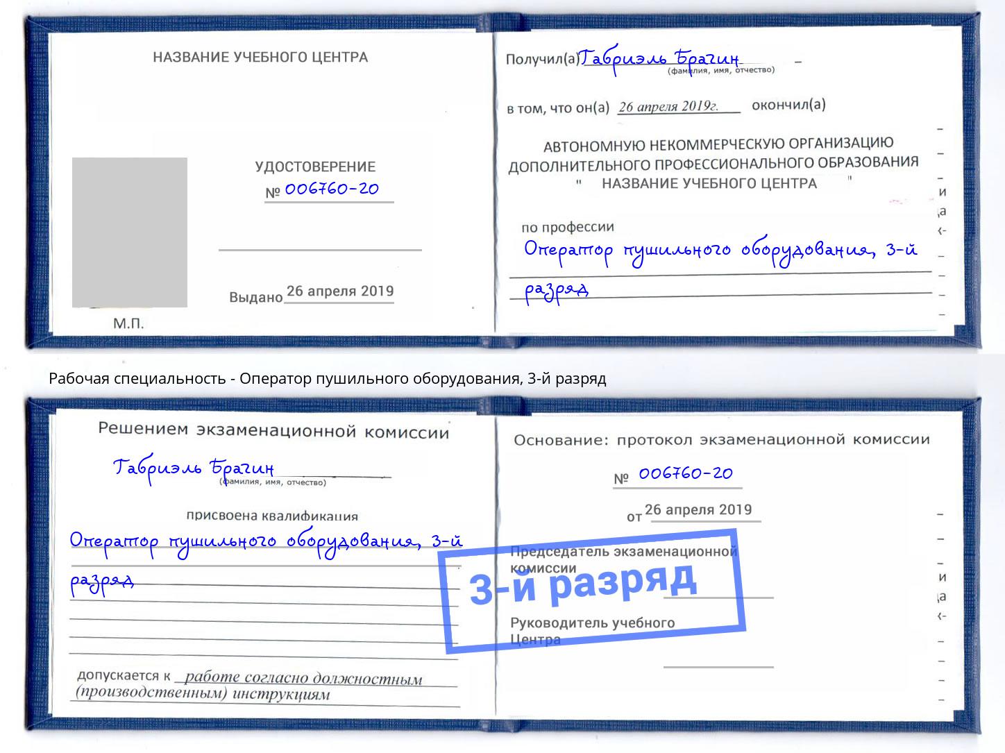 корочка 3-й разряд Оператор пушильного оборудования Азов