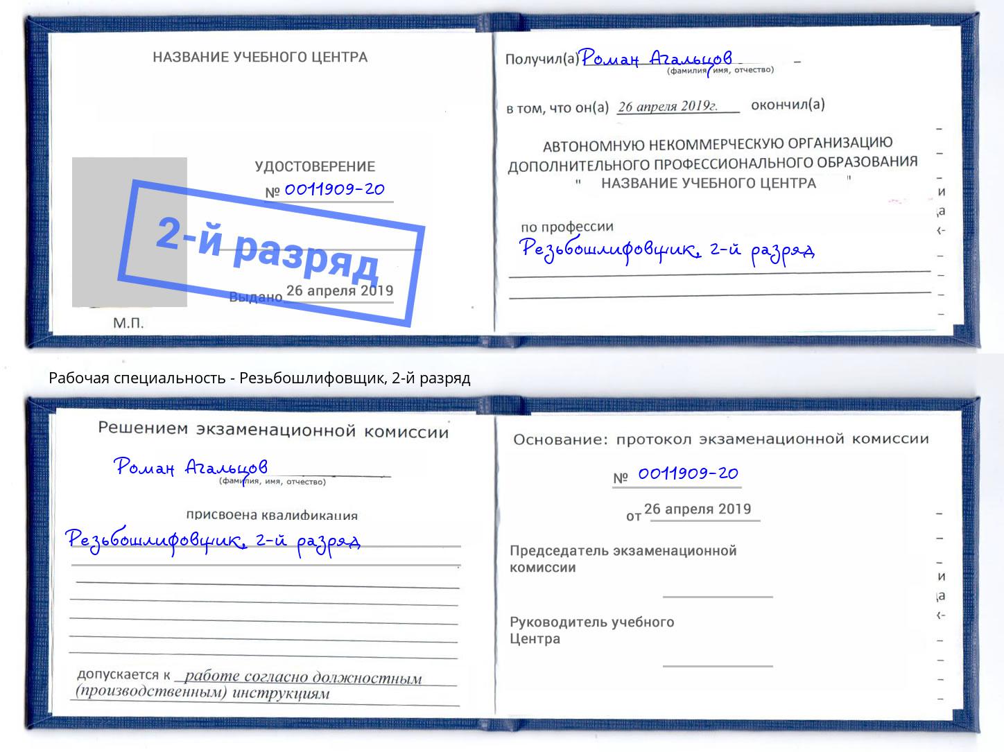 корочка 2-й разряд Резьбошлифовщик Азов