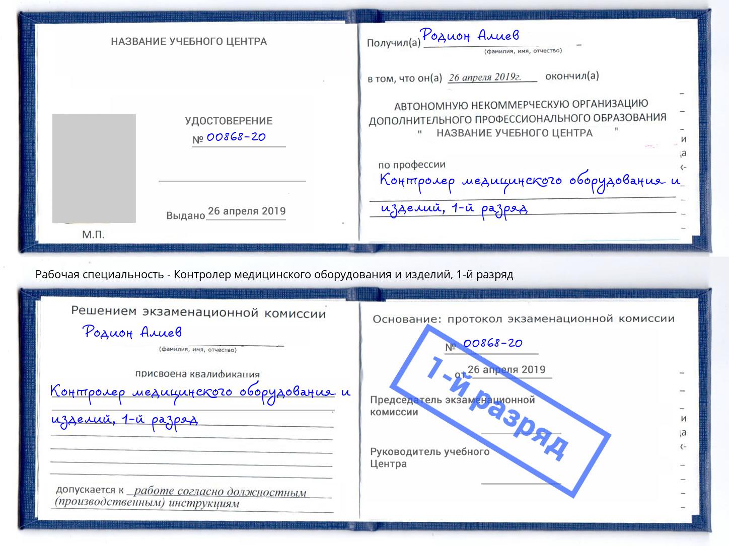 корочка 1-й разряд Контролер медицинского оборудования и изделий Азов
