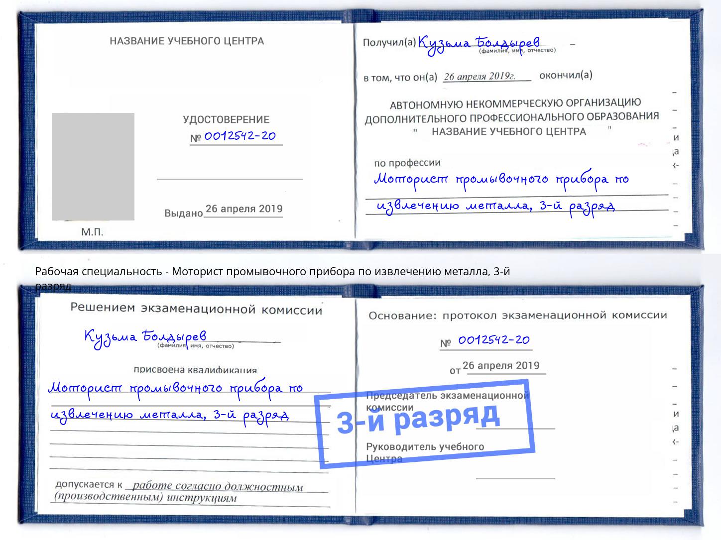 корочка 3-й разряд Моторист промывочного прибора по извлечению металла Азов