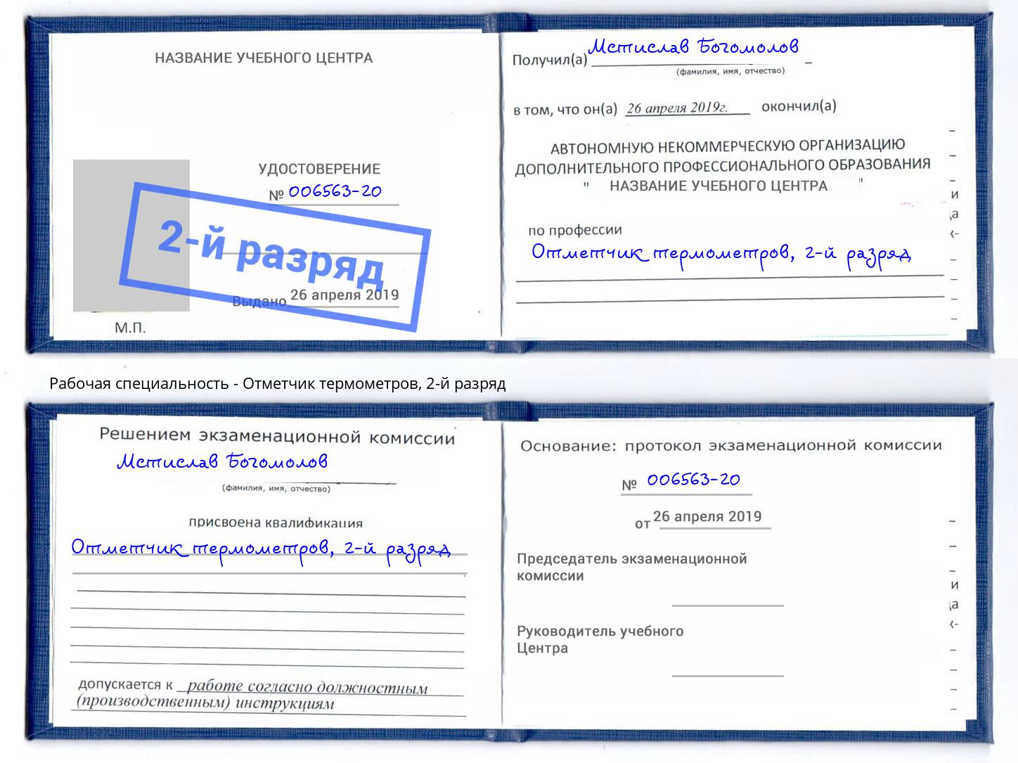 корочка 2-й разряд Отметчик термометров Азов