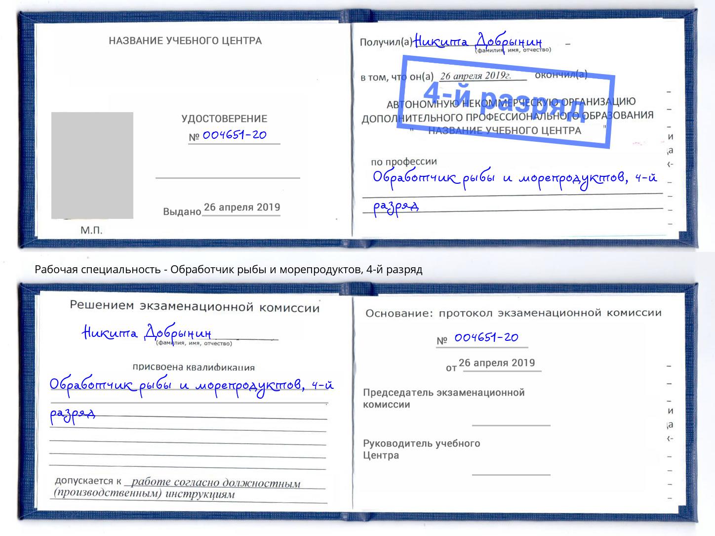 корочка 4-й разряд Обработчик рыбы и морепродуктов Азов