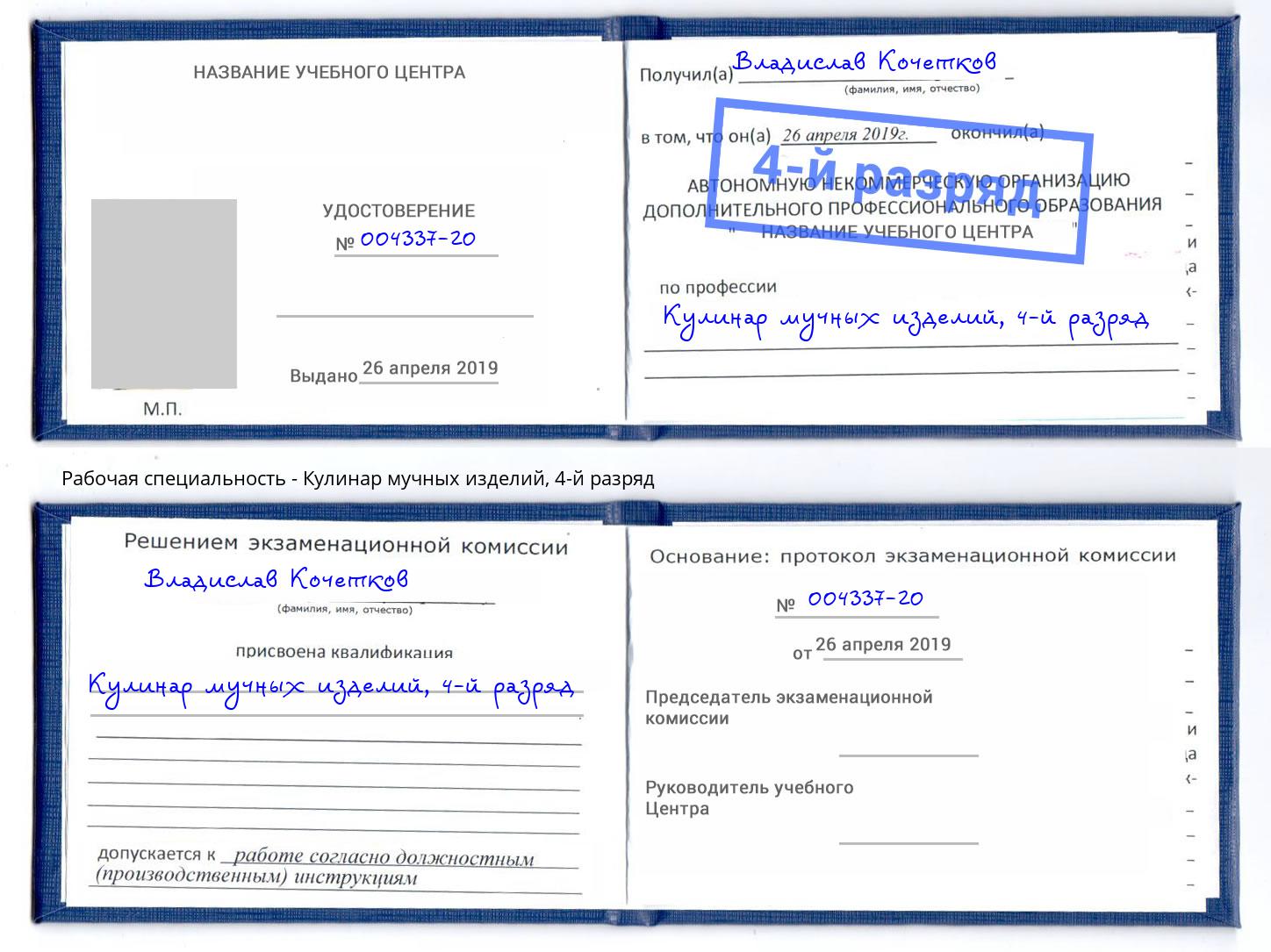 корочка 4-й разряд Кулинар мучных изделий Азов