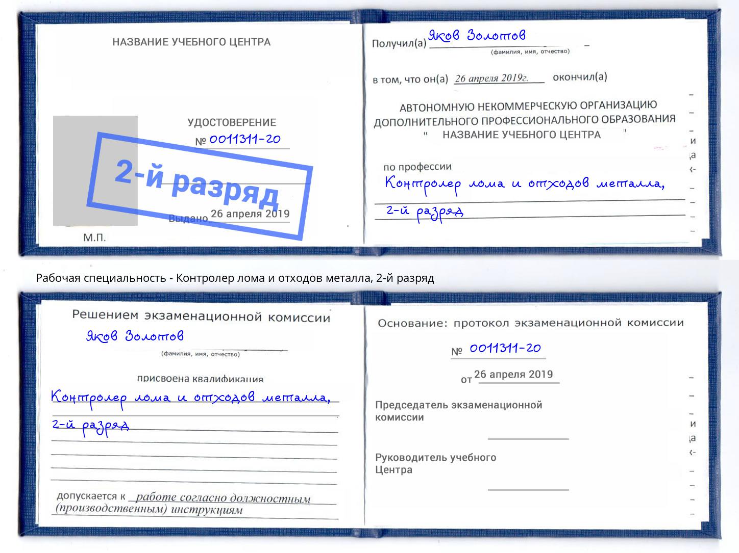 корочка 2-й разряд Контролер лома и отходов металла Азов