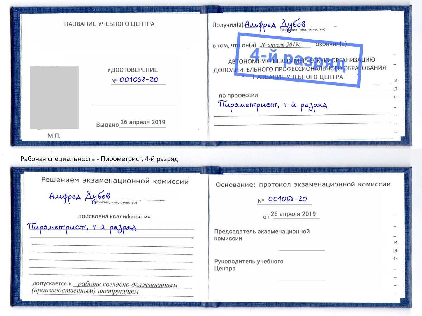 корочка 4-й разряд Пирометрист Азов