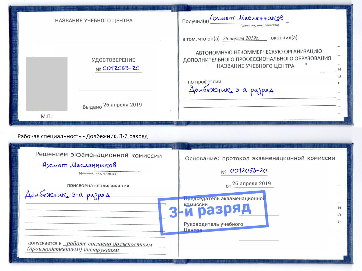 корочка 3-й разряд Долбежник Азов