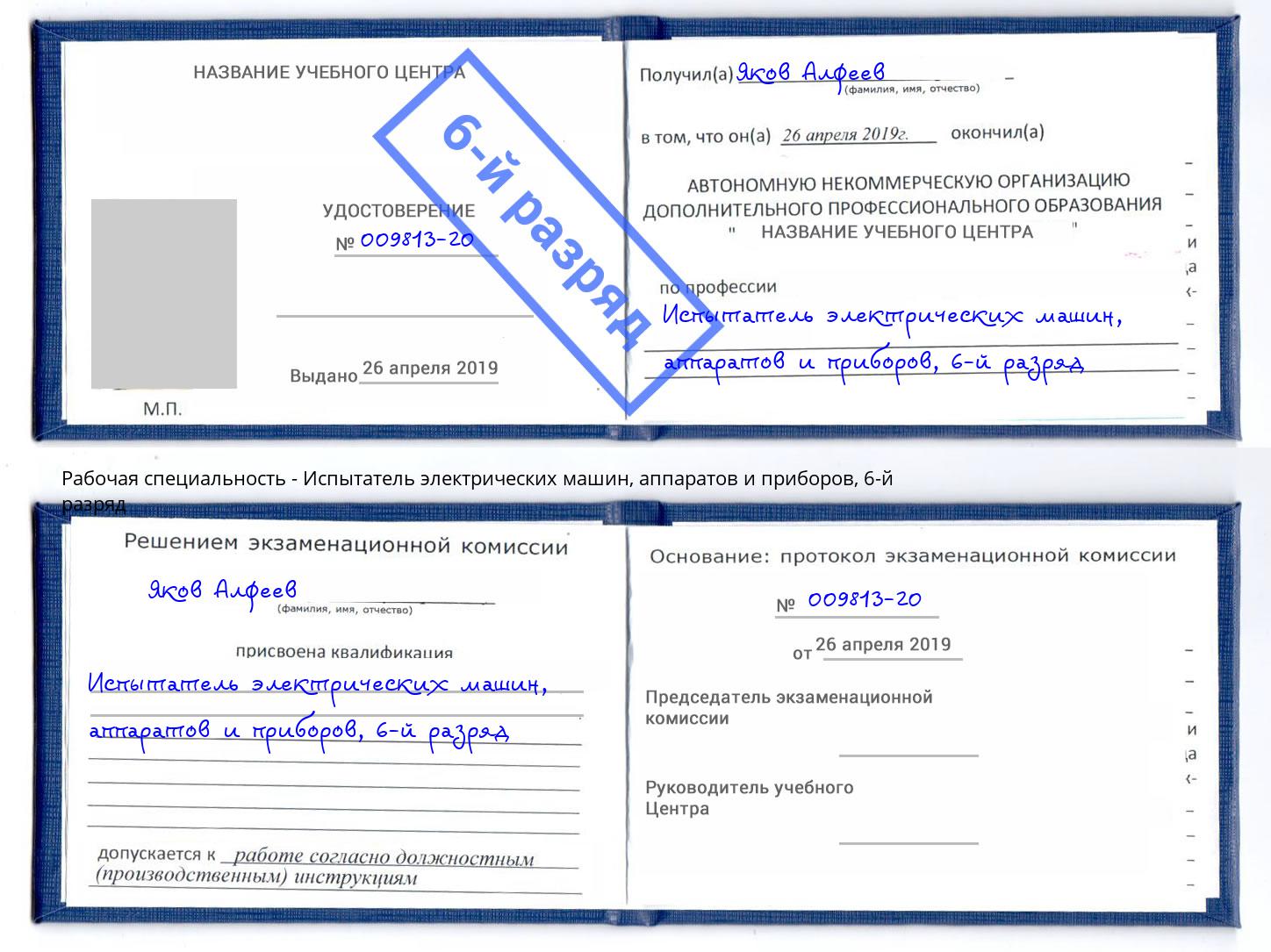 корочка 6-й разряд Испытатель электрических машин, аппаратов и приборов Азов