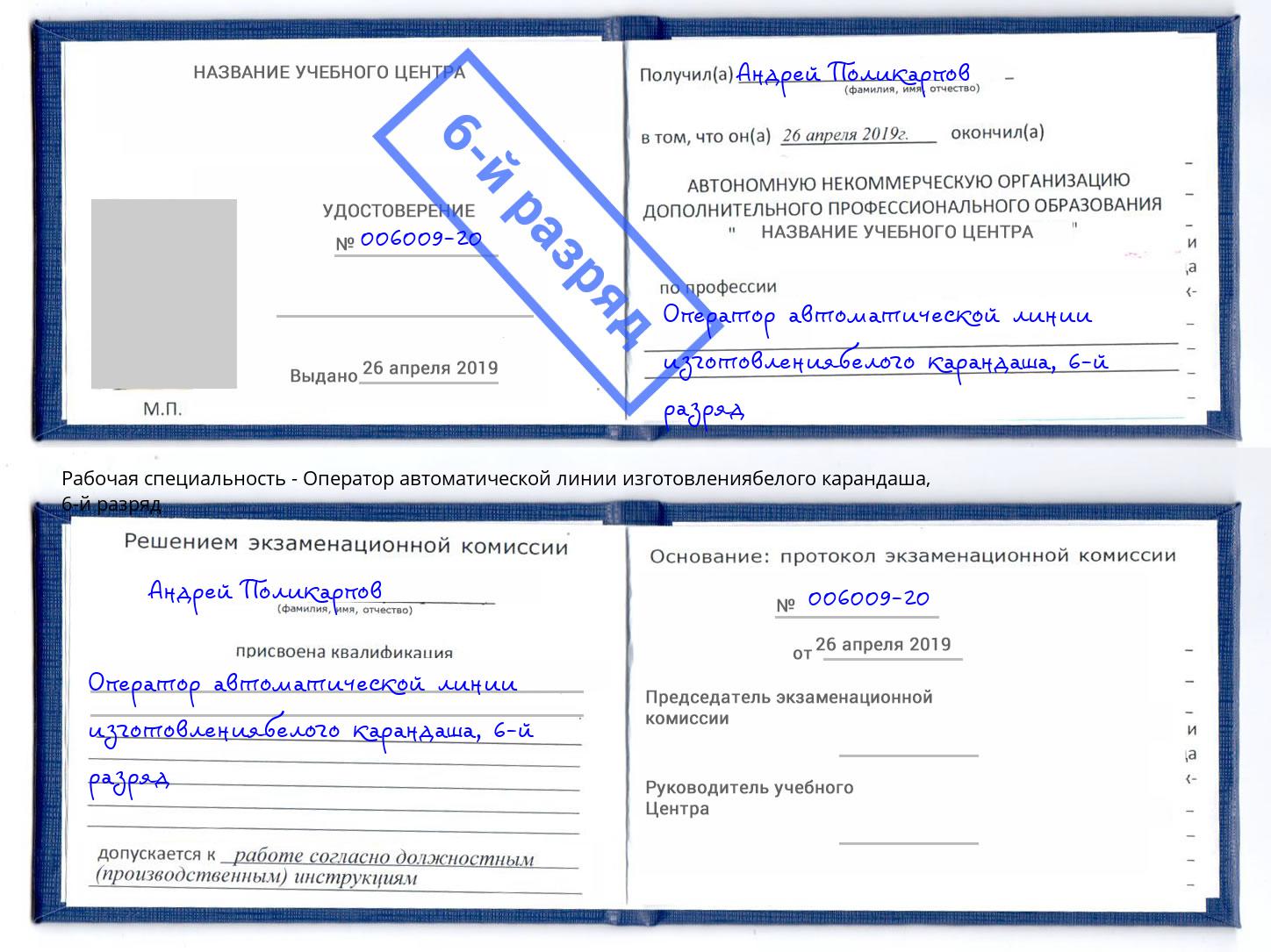 корочка 6-й разряд Оператор автоматической линии изготовлениябелого карандаша Азов