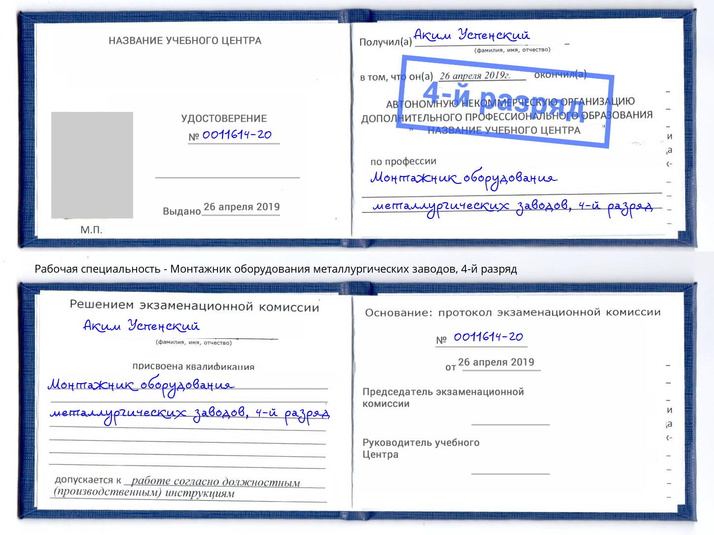 корочка 4-й разряд Монтажник оборудования металлургических заводов Азов