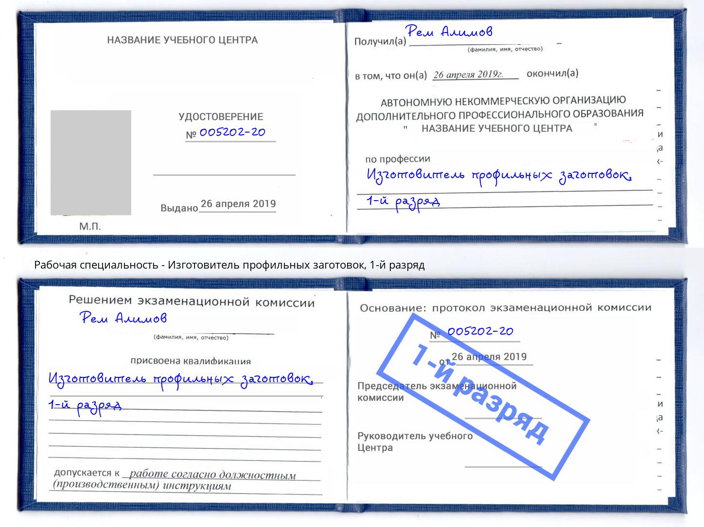 корочка 1-й разряд Изготовитель профильных заготовок Азов