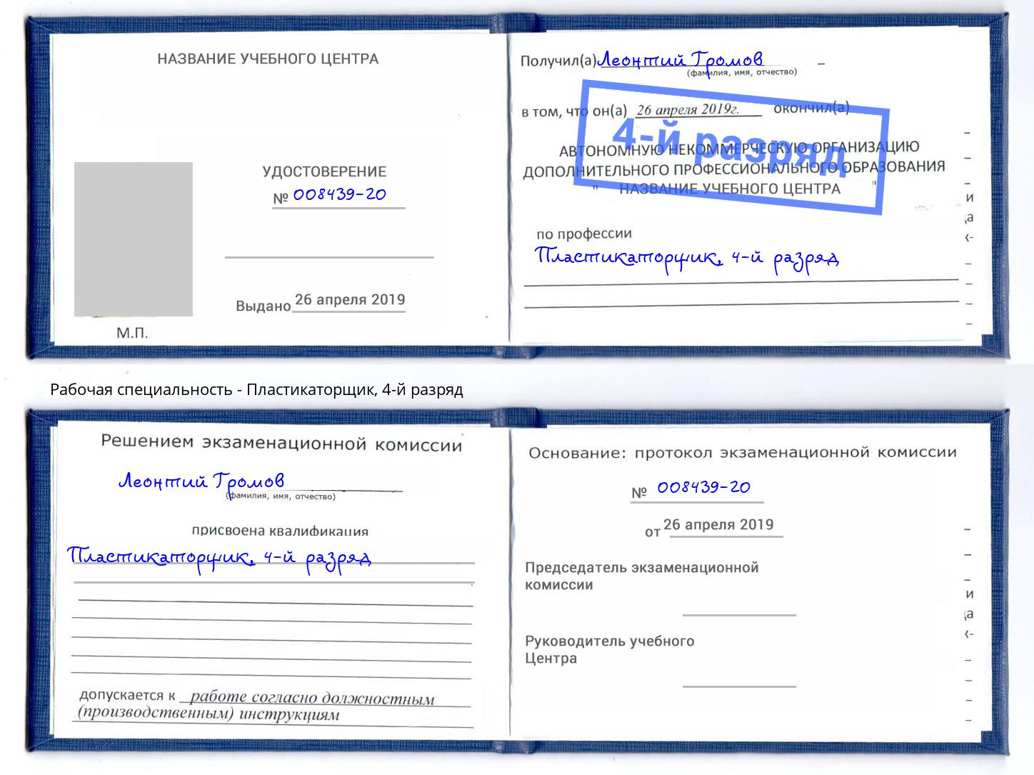 корочка 4-й разряд Пластикаторщик Азов