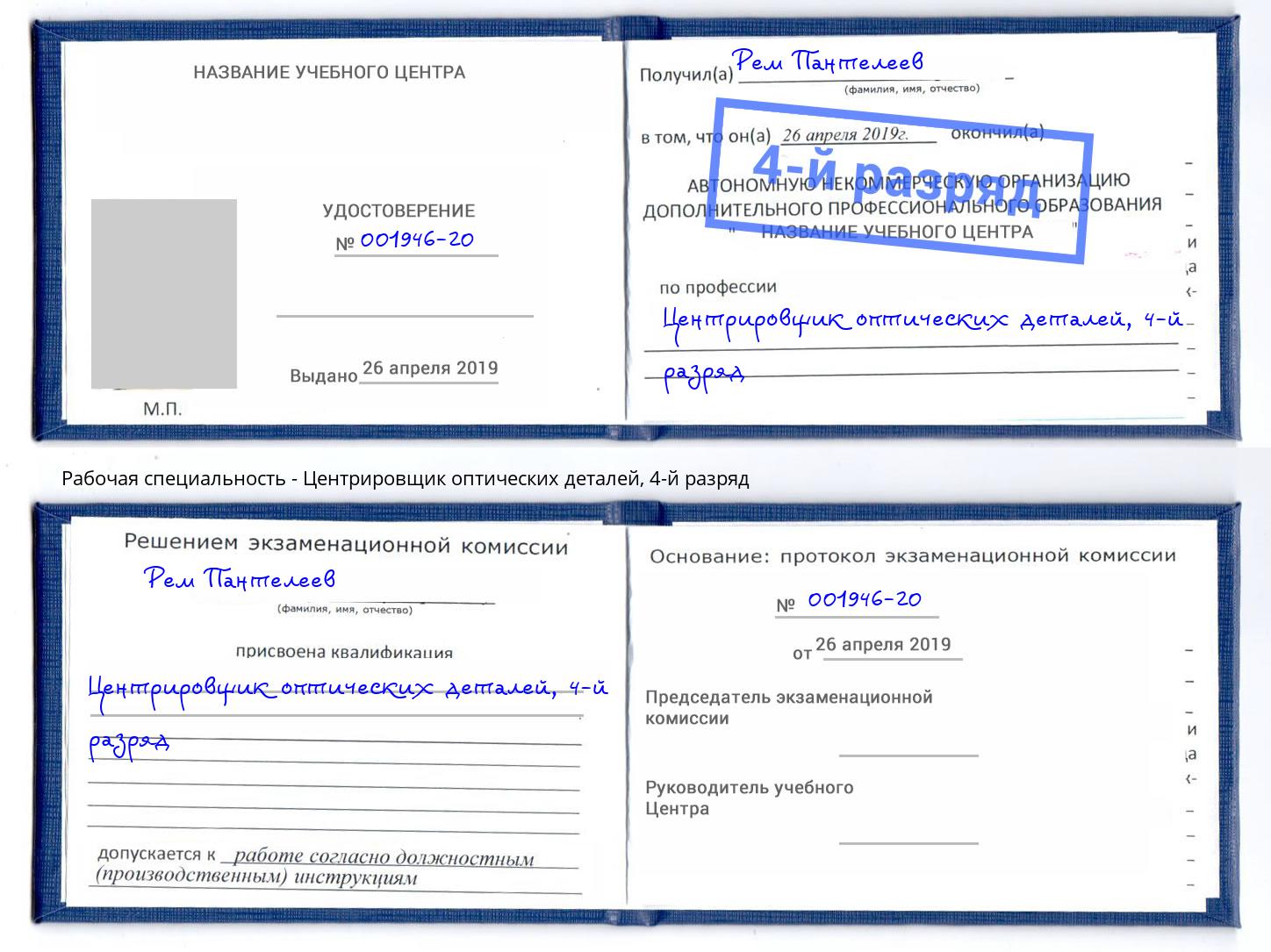 корочка 4-й разряд Центрировщик оптических деталей Азов