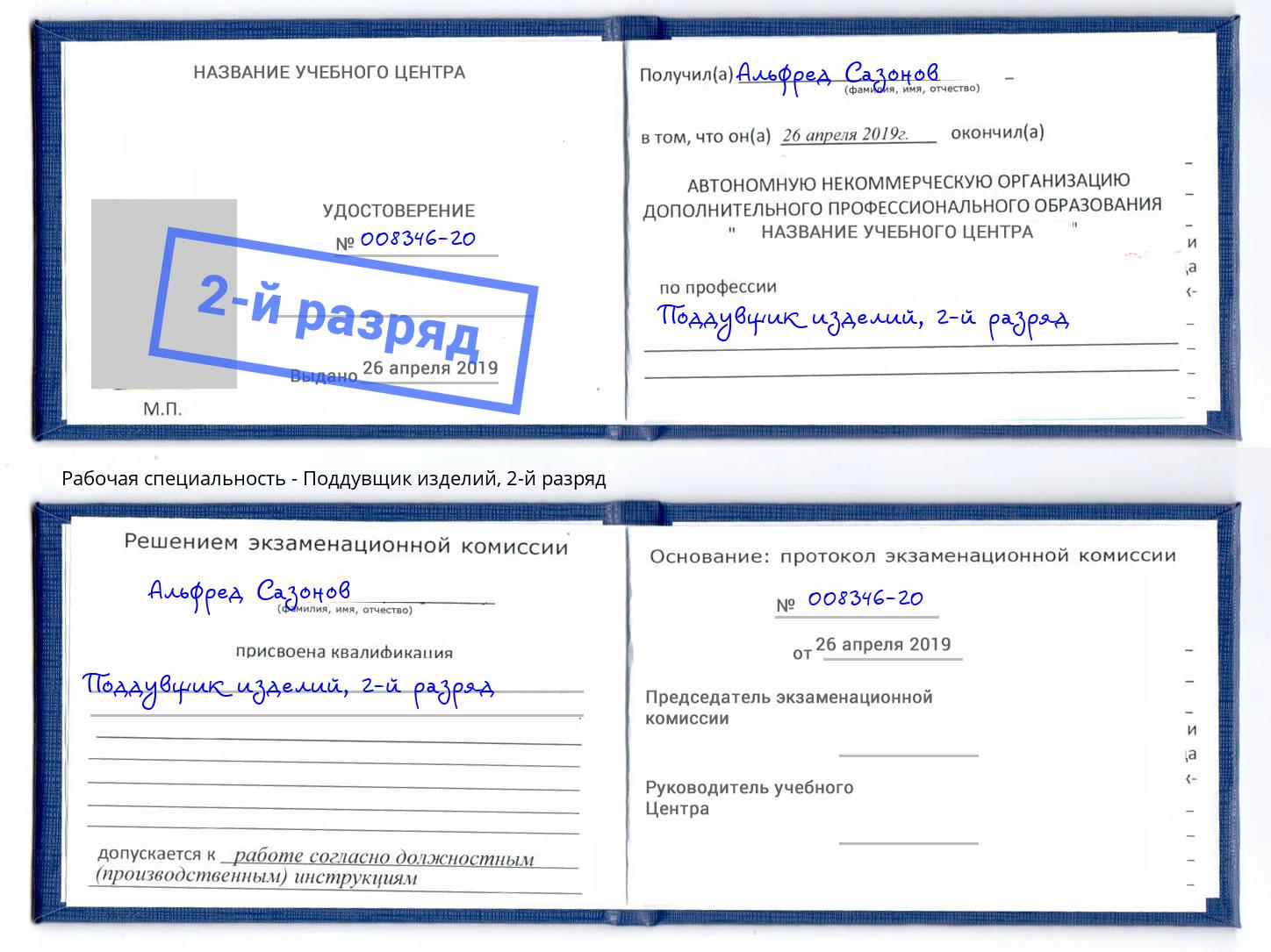 корочка 2-й разряд Поддувщик изделий Азов