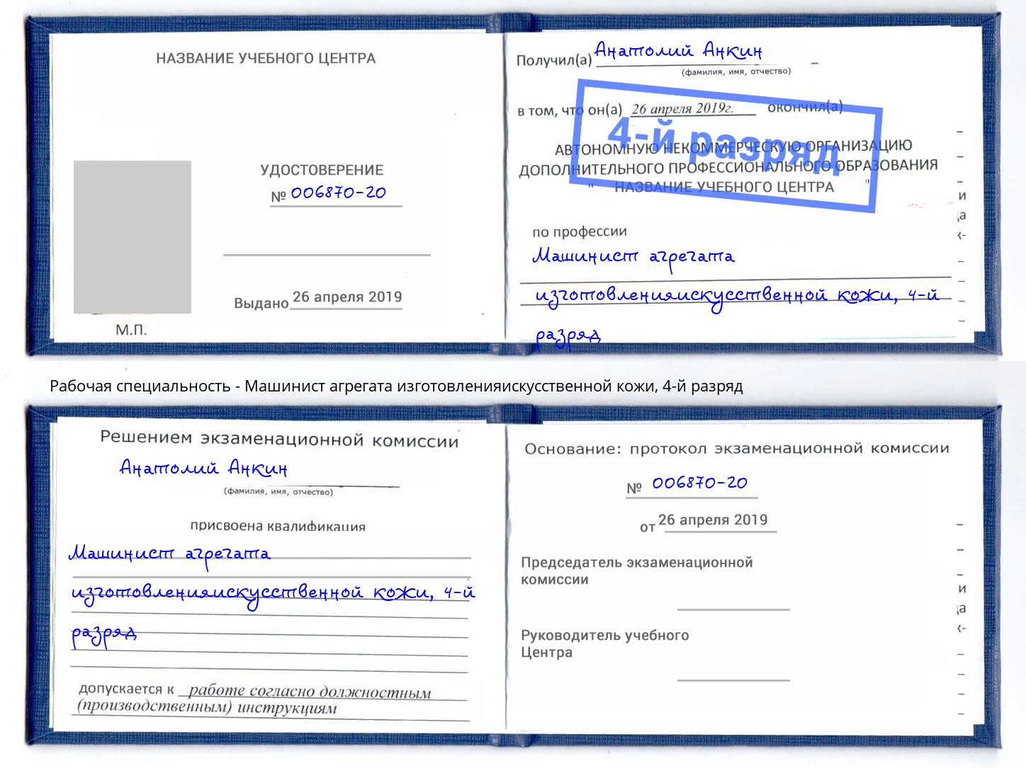 корочка 4-й разряд Машинист агрегата изготовленияискусственной кожи Азов