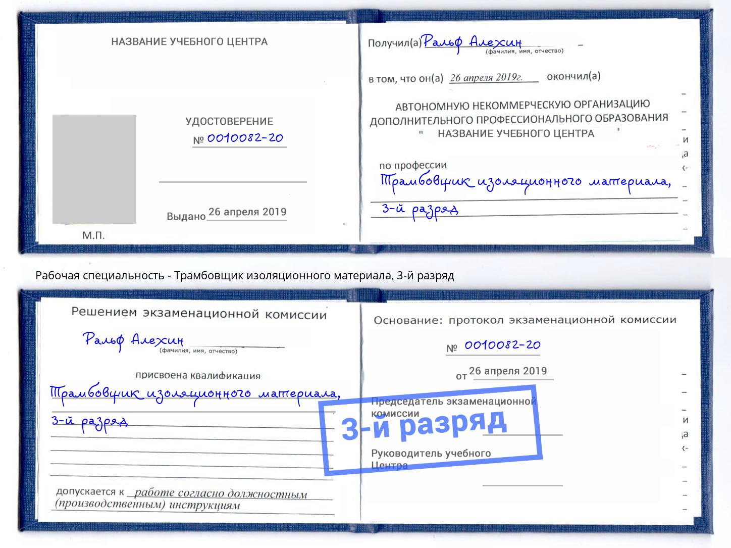 корочка 3-й разряд Трамбовщик изоляционного материала Азов