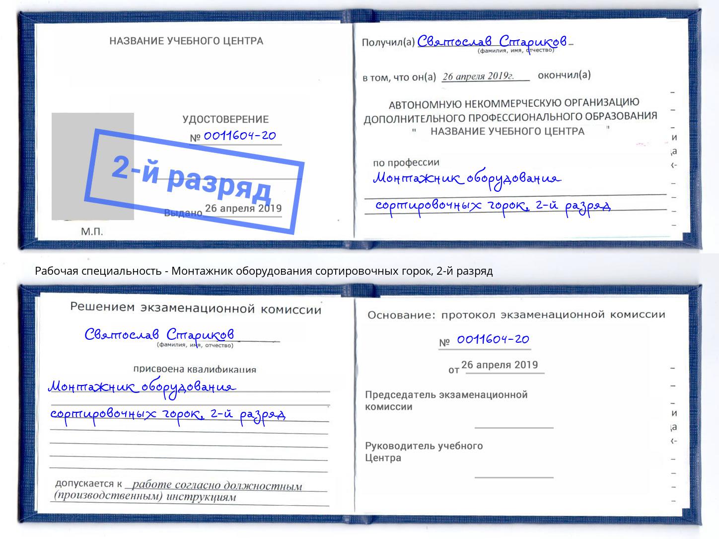 корочка 2-й разряд Монтажник оборудования сортировочных горок Азов