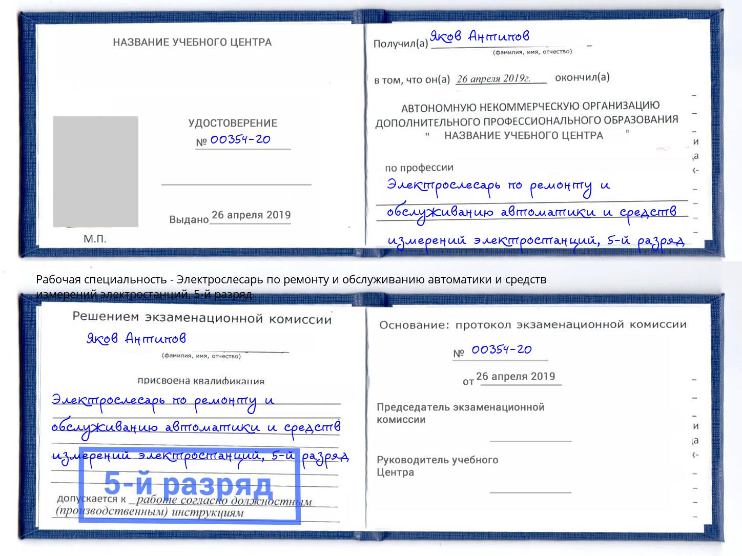 корочка 5-й разряд Электрослесарь по ремонту и обслуживанию автоматики и средств измерений электростанций Азов