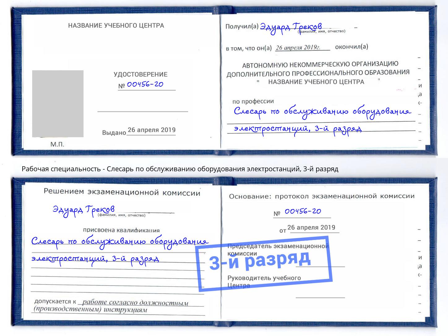 корочка 3-й разряд Слесарь по обслуживанию оборудования электростанций Азов