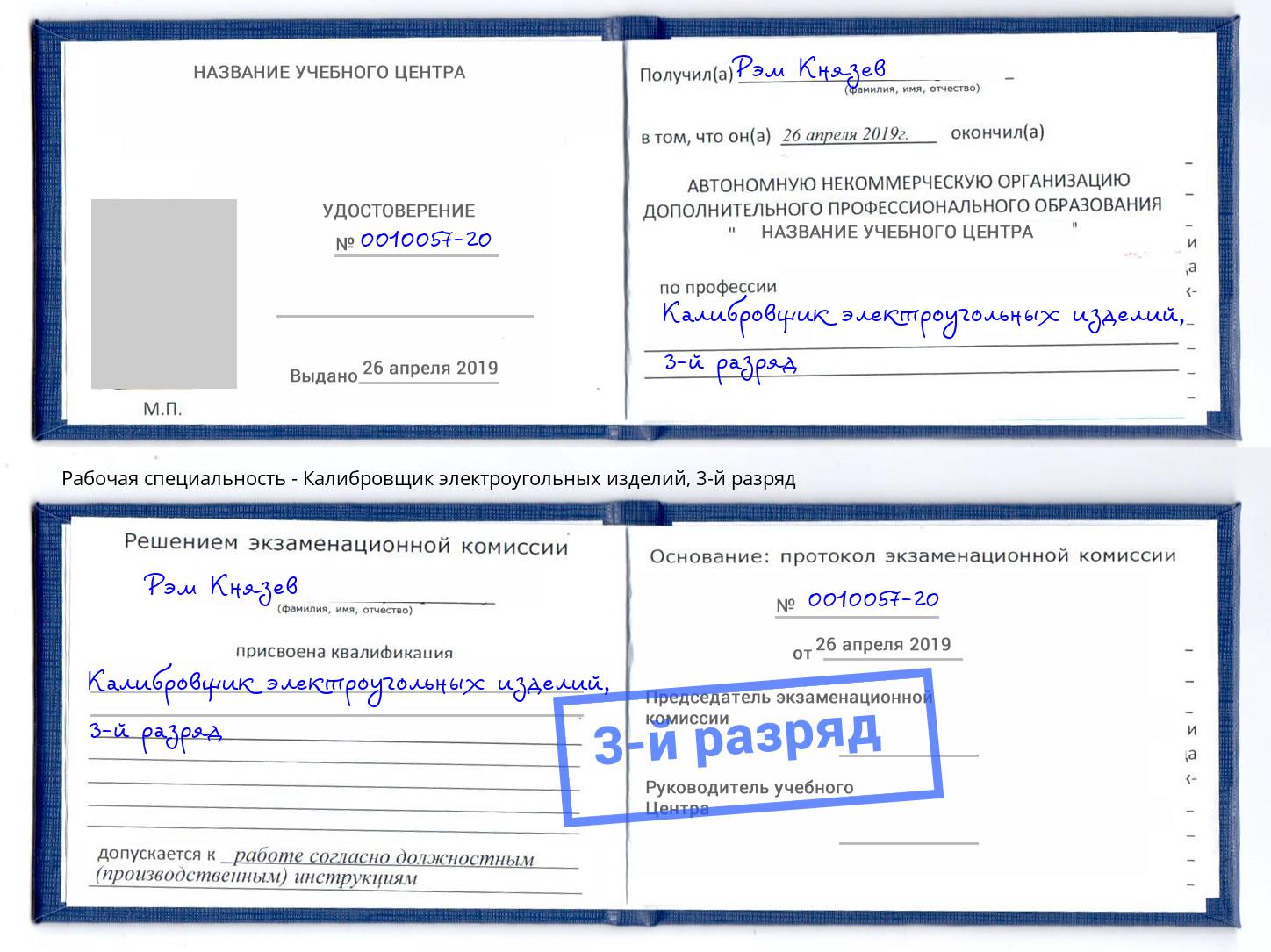 корочка 3-й разряд Калибровщик электроугольных изделий Азов