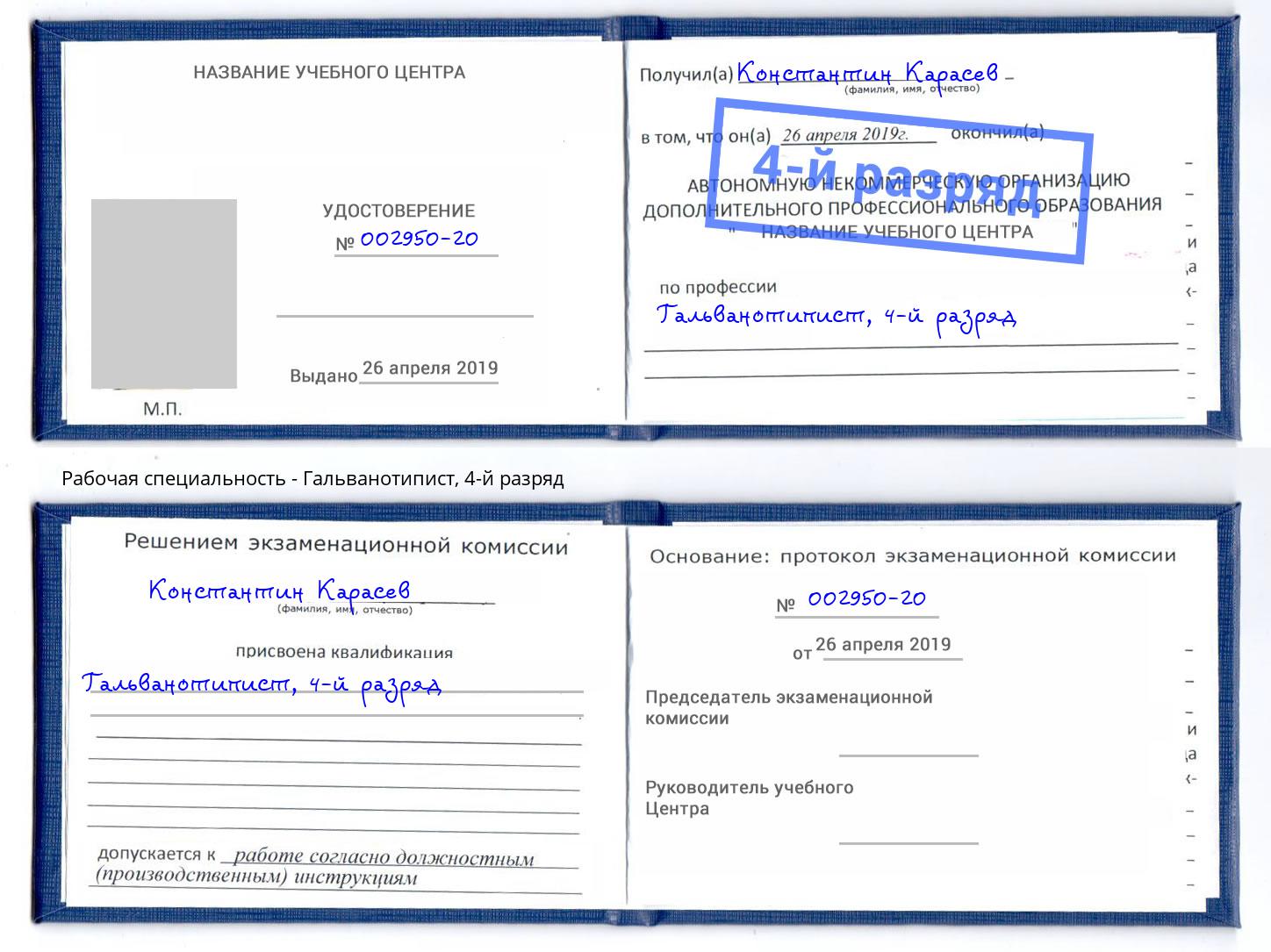 корочка 4-й разряд Гальванотипист Азов