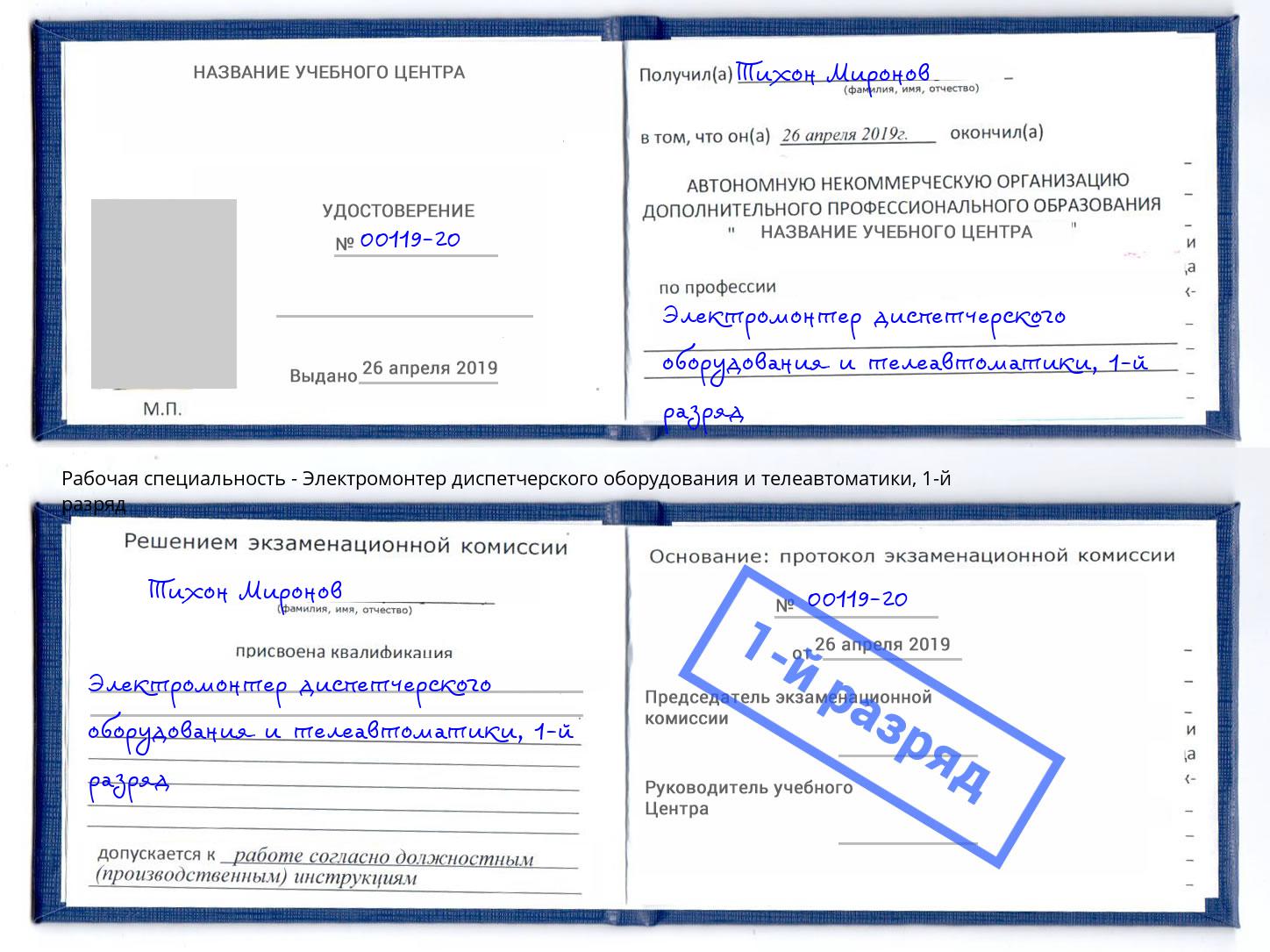 корочка 1-й разряд Электромонтер диспетчерского оборудования и телеавтоматики Азов