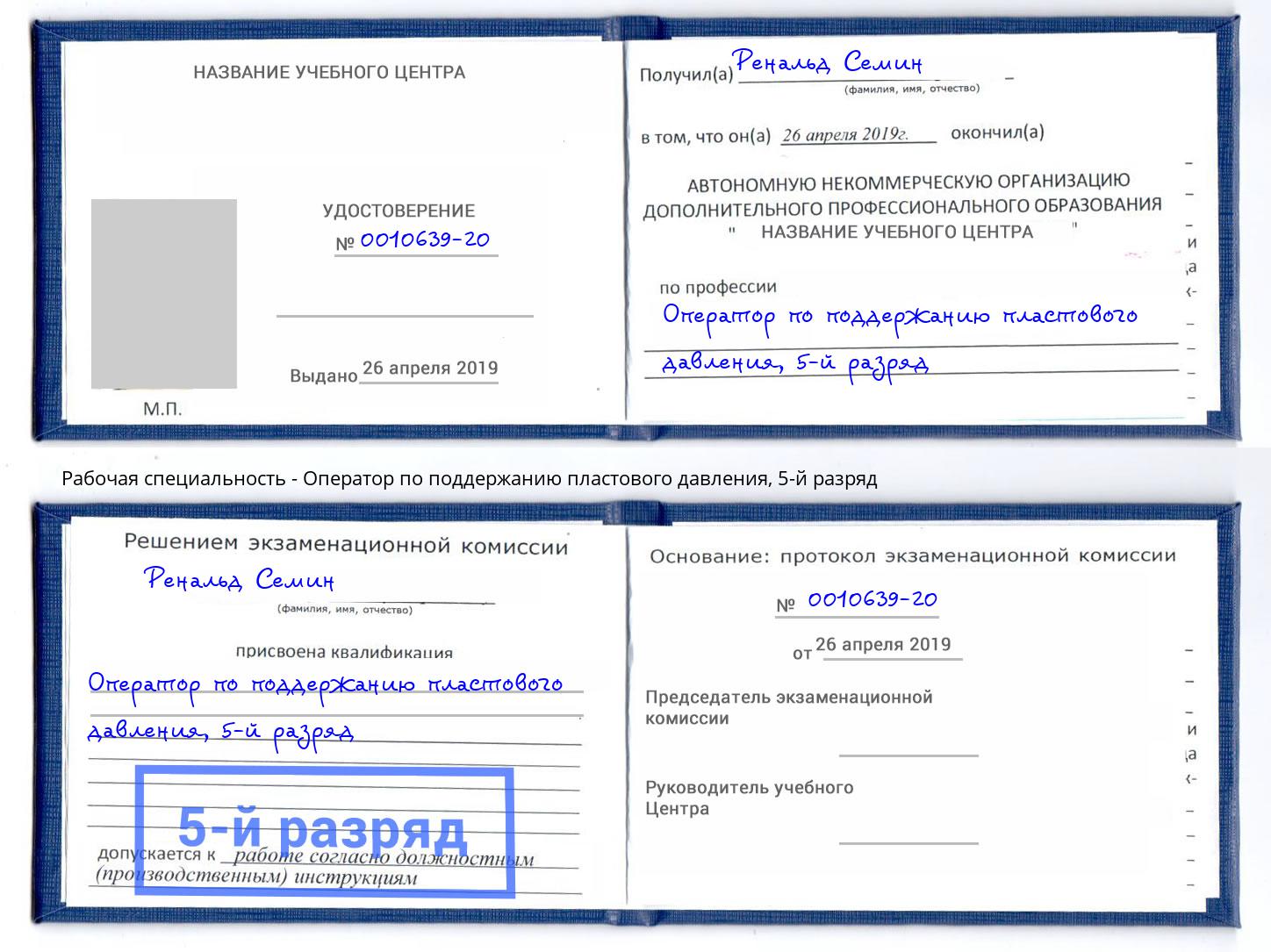 корочка 5-й разряд Оператор по поддержанию пластового давления Азов