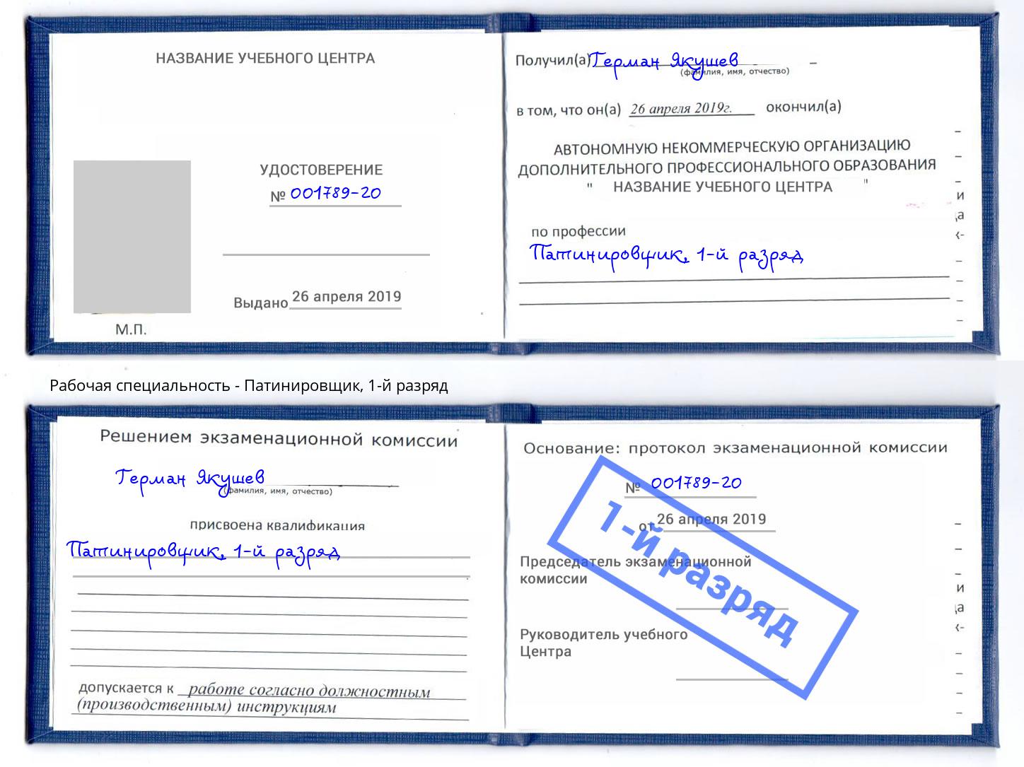 корочка 1-й разряд Патинировщик Азов